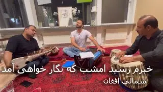 Khabaram Raseeda imshab | Shamali Afghan |