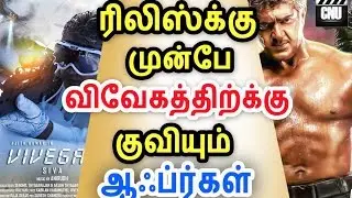 Vivegam has Many Offers in Before Release | Thala57 Updates | Cinema News Updates