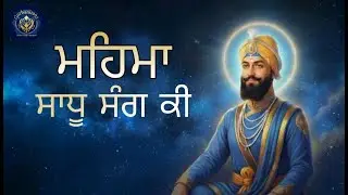 Mahima Sadhu Sang Ki Promo | Gurbani Shabad Kirtan #gurbanishabad #gurbanikirtan #liveshabadkirtan