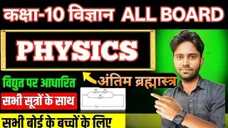 Class 10 physics complete formula all important questions board exam 2026 #10math #study#upboard 