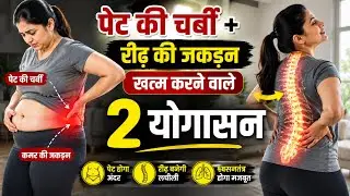 Weight loss yoga with body toning | brahm yog himalayan ।