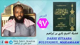 97=Buluughul_Maraam Shek Bakrii بلوغ المرام كتاب الصلاة باب سجود السهو وغيره من سجود التلاوة والشكر