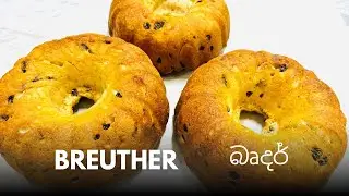නත්තල් කාලේට නැතුවම බැරි බෘදර් 🎁 | Breuther 🥯✨