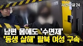 [사건파일24] 