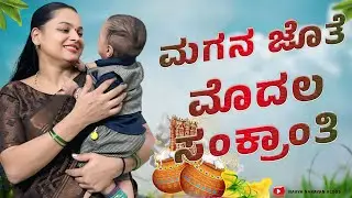 Finally ನಮ್ ಪಾಪು ಜೊತೆ ಹಬ್ಬದ ಮೊದಲ ವಿಡಿಯೋ | Navya Chandan Vlogs | Sankranti Festival Vlog