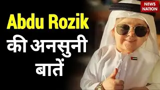 Life Story of Abdu Rozik: कौन है अब्दु रोजिक जिसकी LifeStory जानकर रह जाएंगे हैरान!