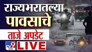 Rain Update LIVE  | Maharashtra Rain | राज्यभरातल्या पावसाचे ताजे अपडेट्स | Mumbai Rain News Update