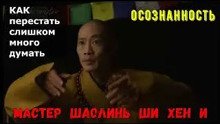 Как остановить поток мыслей &mdash; метод мастера Шаолинь