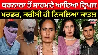 Barnala Triple Murder | Barnala ਤੋਂ ਸਾਹਮਣੇ ਆਇਆ ਟ੍ਰਿਪਲ ਮਰਡਰ, ਕਰੀਬੀ ਹੀ ਨਿਕਲਿਆ ਕਾਤਲ | News18