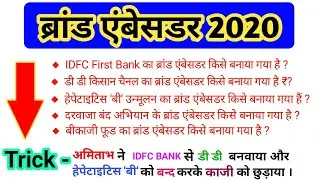 ब्रांड एंबेसडर 2020 | Brand Ambassador 2020 | Current Affairs 2020..