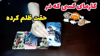 فال کارما:کارمای کسی که در حقت ظلم کرده چیه؟