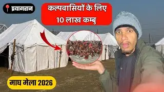 #video !! कल्पवासियों के लिए 10 लाख कंबू बनाया गया है ! Prayagraj Magh Mela 2026 #maghmela2026 