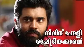 Sakhavu | Nivin Pauly | Sidharth Siva |  Malayalam Movie Preview