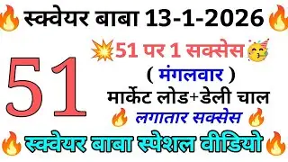 💥13-01-2026 Square Baba Today | स्क्वेयर बाबा | Reasoning Tricks In Hindi | Secret Math Puzzle