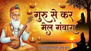 गुरु से कर मेल गवारा Guru se kar mel ganwara #bhajankabir #kabirbhajan #nirgunbhajan 