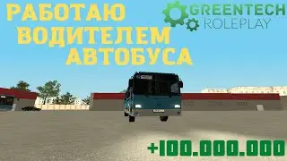 GREENTECH RP (CRMP) | РАБОТА АВТОБУСНИКА | 