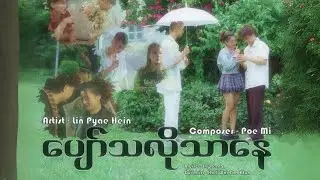 ပျော်သလိုသာနေ (တေးရေး/ ပိုးမီ )(တေးဆို / လင်းပြည့်ဟိန်း)