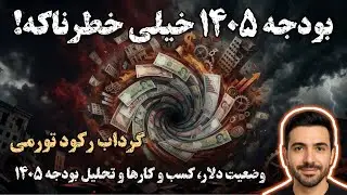 خطرناک‌ترین بودجه دولت؟ گرداب رکود تورمی در سال ۱۴۰۵