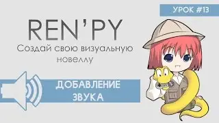 RenPy Урок 13 - серия уроков 