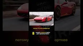 Какой суперкар взять для удовольствия?