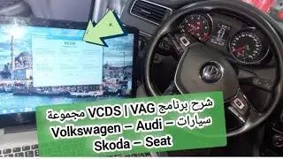 شرح برنامج VCDS | VAG مجموعة سيارات Volkswagen – Audi – Skoda – Seat