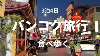 【バンコク旅行 】　3泊4日で食べ歩く