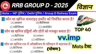 MP police 2025 | science Top 40 Questions |science 2025 | MP POLICE CONSTABLE 2025|RWDB