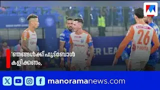 ഐഎസ്എൽ പ്രതിസന്ധി: ഫിഫയുടെ ഇടപെടൽ തേടി താരങ്ങൾ |ISL |IndianFootball |FIFA