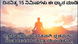 ಪ್ರತಿನಿತ್ಯ ನಿಮಗಾಗಿ ಈ ಧ್ಯಾನಾಭ್ಯಾಸ ಮಾಡಿ। abhi_amara