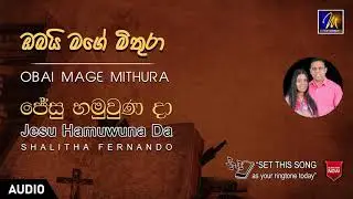 Jesu Hamuwuna Da |  Shalitha Fernando