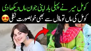 Komal meer shown her sister for the first time| komal Meer biogprahy 2025|