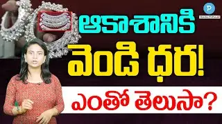 ఆకాశానికి వెండి ధర! ఎంతో తెలుసా? Today Silver Price | Telugu Popular TV