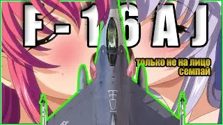 Смотр F-16AJ часть 1 || War Thunder