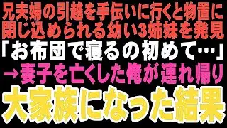 【感動する話】兄の引っ越しを手伝いに行くと物置に閉じ込められたボロボロの3姉妹「お布団で寝るの、初めて…」兄夫婦に捨てられた姪の言葉に絶句。この出会いが妻と娘を亡くした俺の人生を変えるなんて…【朗