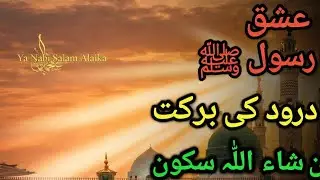 عشقِ رسول ﷺ کا بیان | نعت، درود شریف اور یا نبی سلام علیک ایک ویڈیو میں