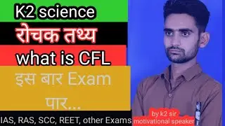 what is CFL..?||by k2 sir motivational speaker