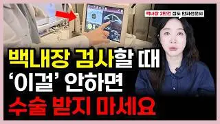 18년차 안과 전문의가 말하는 좋은 백내장 안과 고르는 팁 3가지