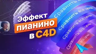 Как создать анимацию пианино в Cinema4D