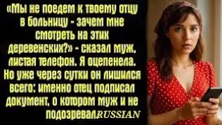 «Мы не поедем к твоему отцу в больницу — зачем мне смотреть на этих деревенских?» — сказал мужuyqwp?
