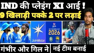 India vs New Zealand ODI Squad announced | Team India का प्लेइंग XI आई | Gill | Gambhir | Virat ! 