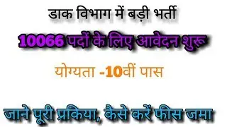 Indian Post 10066 GDS Recruitment 2019 // selection process