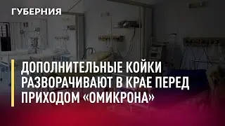Дополнительные койки разворачивают в крае перед приходом &laquo;омикрона&raquo;. Новости.17/01/22