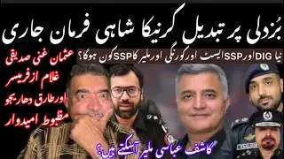 DIG EAST OR UNKY TENO SSP,s KO BUZDILI PAR HATANY KA HUKAM..? KIA AMAL DARAMD HOSAKY GA&hellip;???