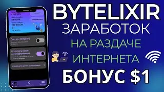 BYTELIXIR - пассивный заработок на раздаче интернета без вложений.