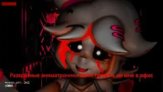 Развратные аниматроники хотят попасть ко мне в офис FNAF ANIME 3D
