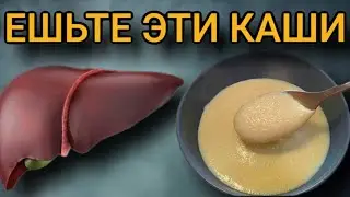 ЭТИ КАШИ Очищают и Оздоравливают Печень |90% Людей Не Знают об Этом