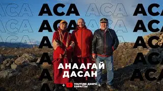 Аса. Лэгсэг лама