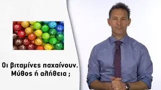 Οι βιταμίνες παχαίνουν. Μύθος ή αλήθεια ;