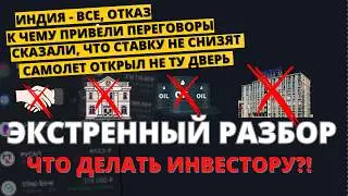 Самолет слили, Индия отказ от нефти, ЦБ не снизит ставку, рынок утопили. Что делать инвестору?