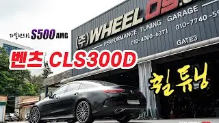 벤츠 CLS 300D, 강성 좋은 타일랜드산 S500AMG 20인치 신형 마차 휠 장착 휠09용인본점